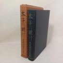 太子に聴け