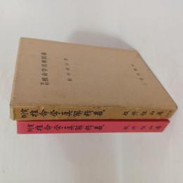 実例 推命学真解精義