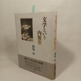 文学という内服薬