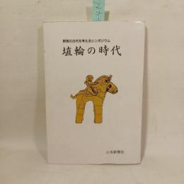 埴輪の時代 : 第2回群馬の古代を考えるシンポジウム