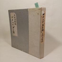 ゲオルゲ「第七輪」（詩集）上村清延訳