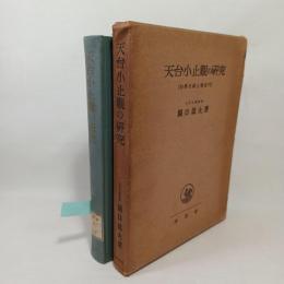 天台小止観の研究 : 初学坐禅止観要門