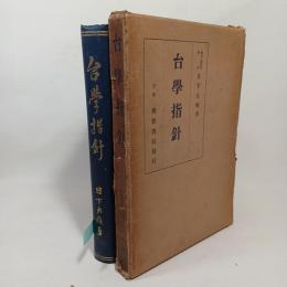 台学指針
