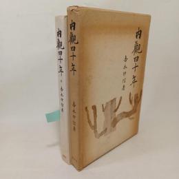 内観四十年