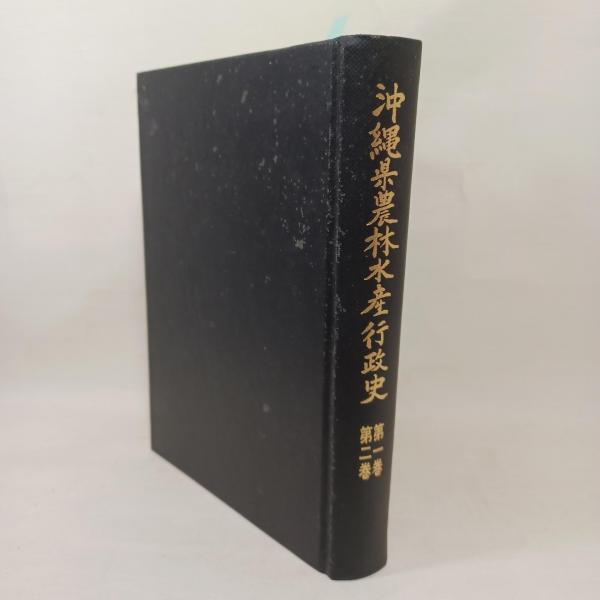 琉球泡盛ニ就イテ : 焼酎麹の原典 調査研究(田中愛穂 著) / 古書