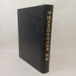 沖縄県農林水産行政史 第1巻 総説・第2巻 農林水産行政編