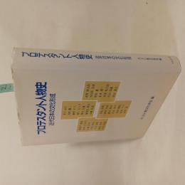 プロテスタント人物史 : 近代日本の文化形成
