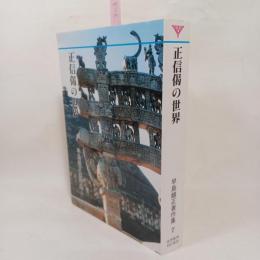 早島鏡正著作集