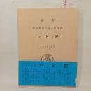 聖書レビ記 : 原文校訂による口語訳 ＜レビ記＞