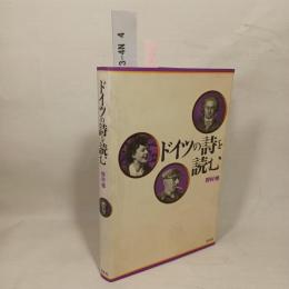 ドイツの詩を読む