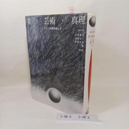 美・芸術・真理 : ドイツの美学者たち
