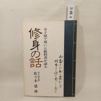 修身の話 : 寺子屋で用いた教科書が語る