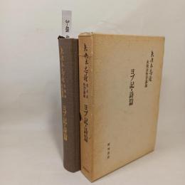 ヨブ記・詩篇 : 矢内原忠雄未発表聖書講義
