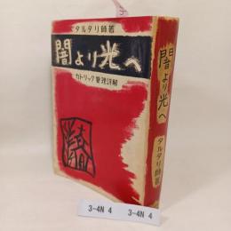 闇より光へ　カトリック要理詳解