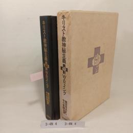キリスト教神秘主義