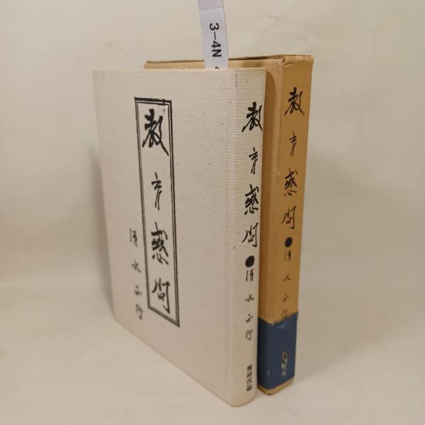 【激安セール】 京都周辺における道元禅師 : 前半生とその宗門(守屋茂 著 仏教
