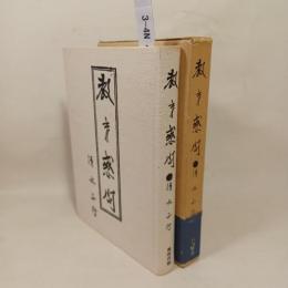教育惑問