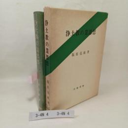 浄土教の業思想