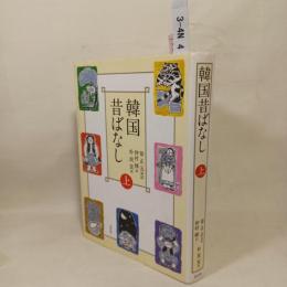 韓国昔ばなし