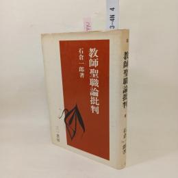 教師聖職論批判