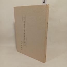 太子と伝教における一乗仏教の日本的受容