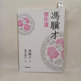 馮驥才傑作選　