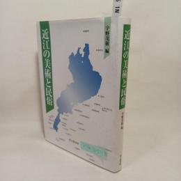 近江の美術と民俗