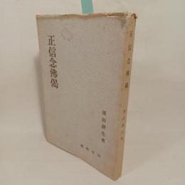 正信念佛偈