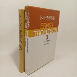 トレルチ著作集