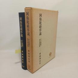 阿弥陀経序説 : その教義の現代的意義