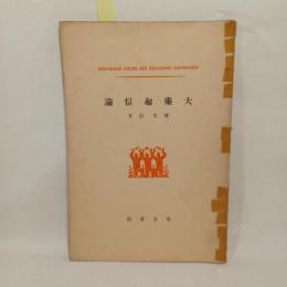大乗起信論