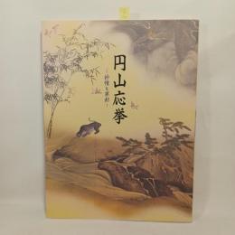 没後二〇〇年記念 特別展覧会 円山応拳-抒情と革新