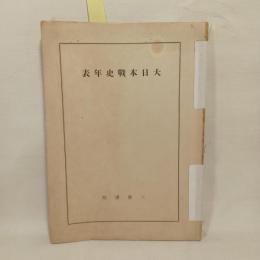 大日本戰史年表