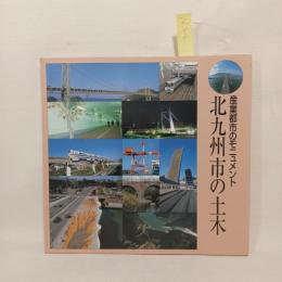 北九州市の土木 : 産業都市のモニュメント