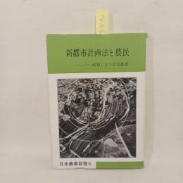 新都市計画法と農民 : 岐路に立つ近郊農業