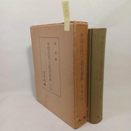 中国近代工業史資料