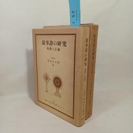 叙事詩の研究 : 象徴と伝統