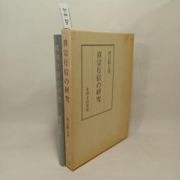 真宗行信の研究