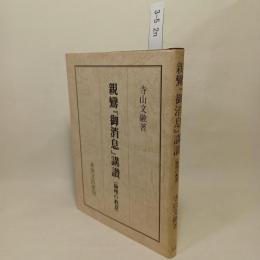 親鸞『御消息』講讃 : 倫理の教意