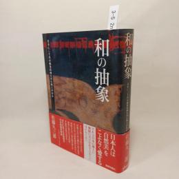 和の抽象 : 日本にこそ真の抽象絵画を育む風土がある