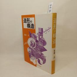 造形の構造