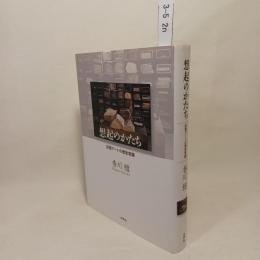 想起のかたち : 記憶アートの歴史意識