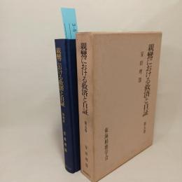 親鸞における救済と自証