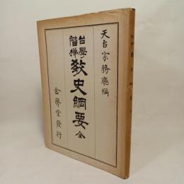 教史綱要 : 台學階梯