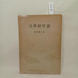 法華経序説