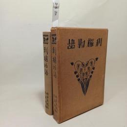 利権物語