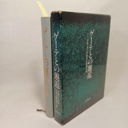 ゲーテとの邂逅 : 没後150年記念企画論文集