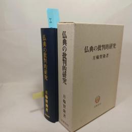 仏典の批判的研究