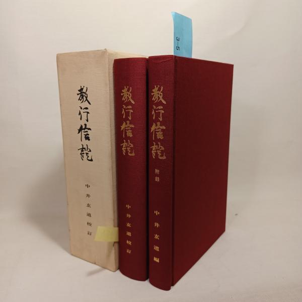 【受注生産品】 / 中井玄道校訂) ; 教行信證(親鸞述 古書 古本、中古本 / ありま 仏教
