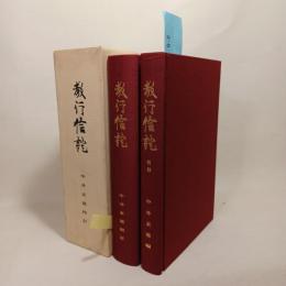 教行信證